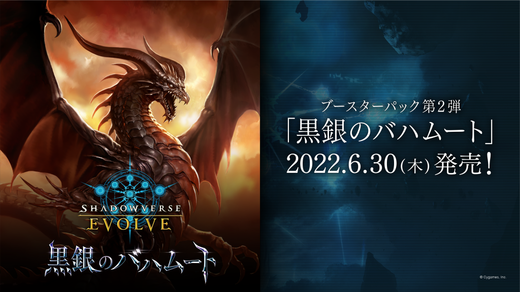 SHADOWVERSE EVOLVE Booster pack 2 「Black Silver Bahamut」 cards list