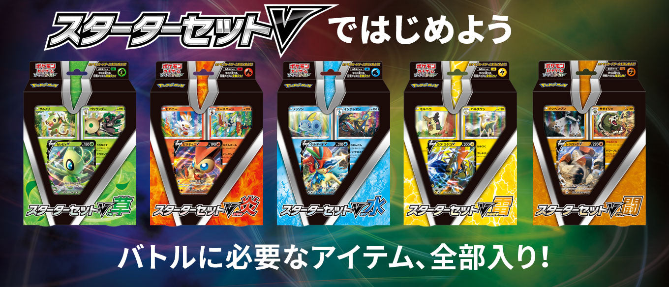 POKÉMON CARD GAME Sword & Shield SA Starter Set V Grass / Fire / Water / Electric / Fighting