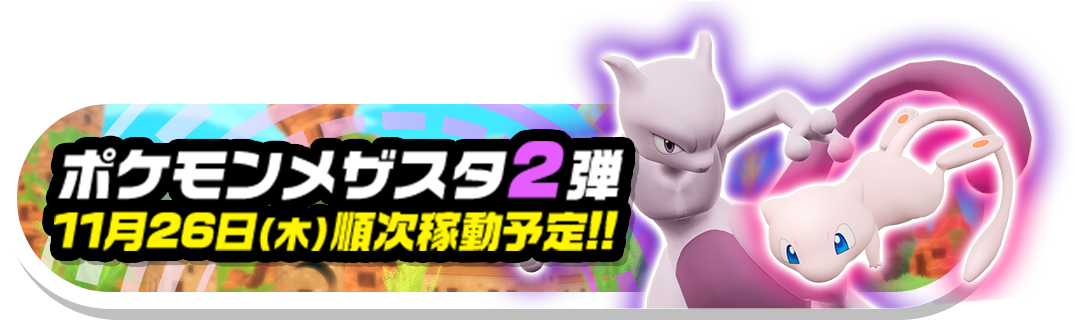 Pokémon MEZASTAR 2