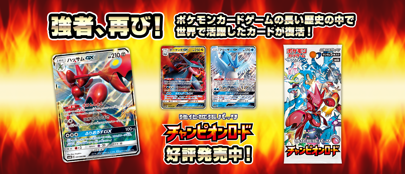 Pokémon card game Sun & Moon Enhanced expansion pack SM6b Champion Road