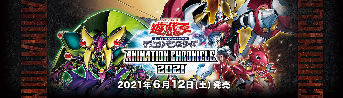 Yu-Gi-Oh! Official Card Game Duel Monsters ANIMATION CHRONICLE 2021 ca Yu-Gi-Oh! Official Card Game Duel Monsters ANIMATION CHRONICLE 2021 ca
