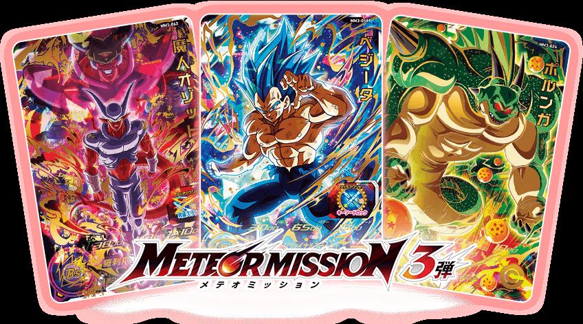 SUPER DRAGON BALL HEROES METEOR MISSION 3 (SDBH MM3) cards list