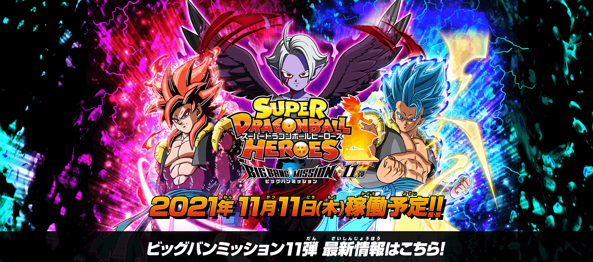 SUPER DRAGON BALL HEROES BIG BANG MISSION 11 (SDBH BM11) cards list