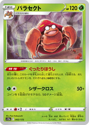 POKÉMON CARD GAME s12a 002/172