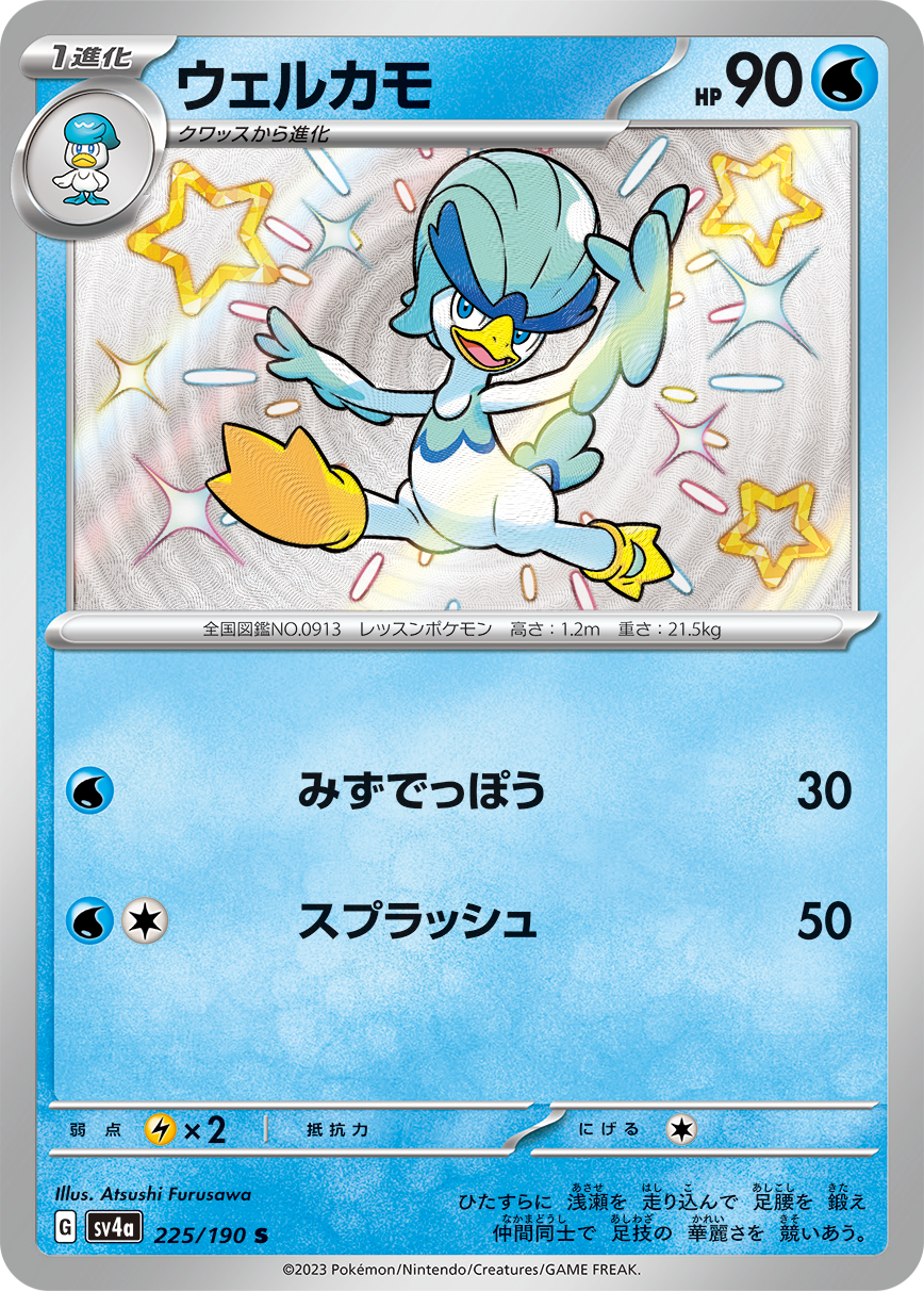 POKMON CARD GAME sv4a 225/190 S POKMON CARD GAME sv4a 225/190 S
