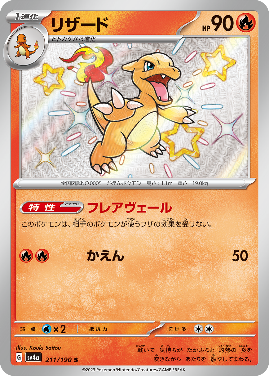 POKÉMON CARD GAME Scarlet & Violet Expansion pack High Class Pack 「Shiny Treasure ex」 POKÉMON CARD GAME sv4a 211/190 Shiny card Charmeleon
