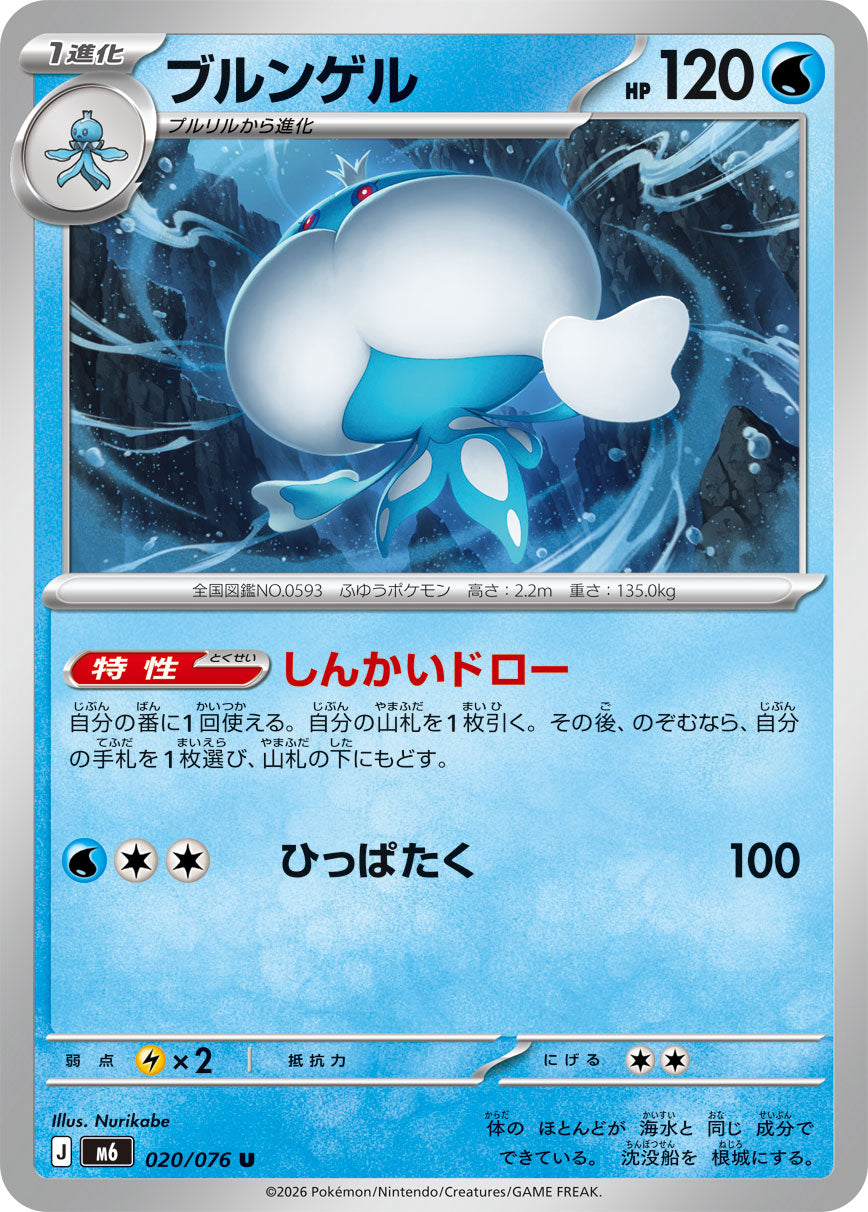 POKÉMON CARD GAME M6 020/076 Uncommon card Jellicent