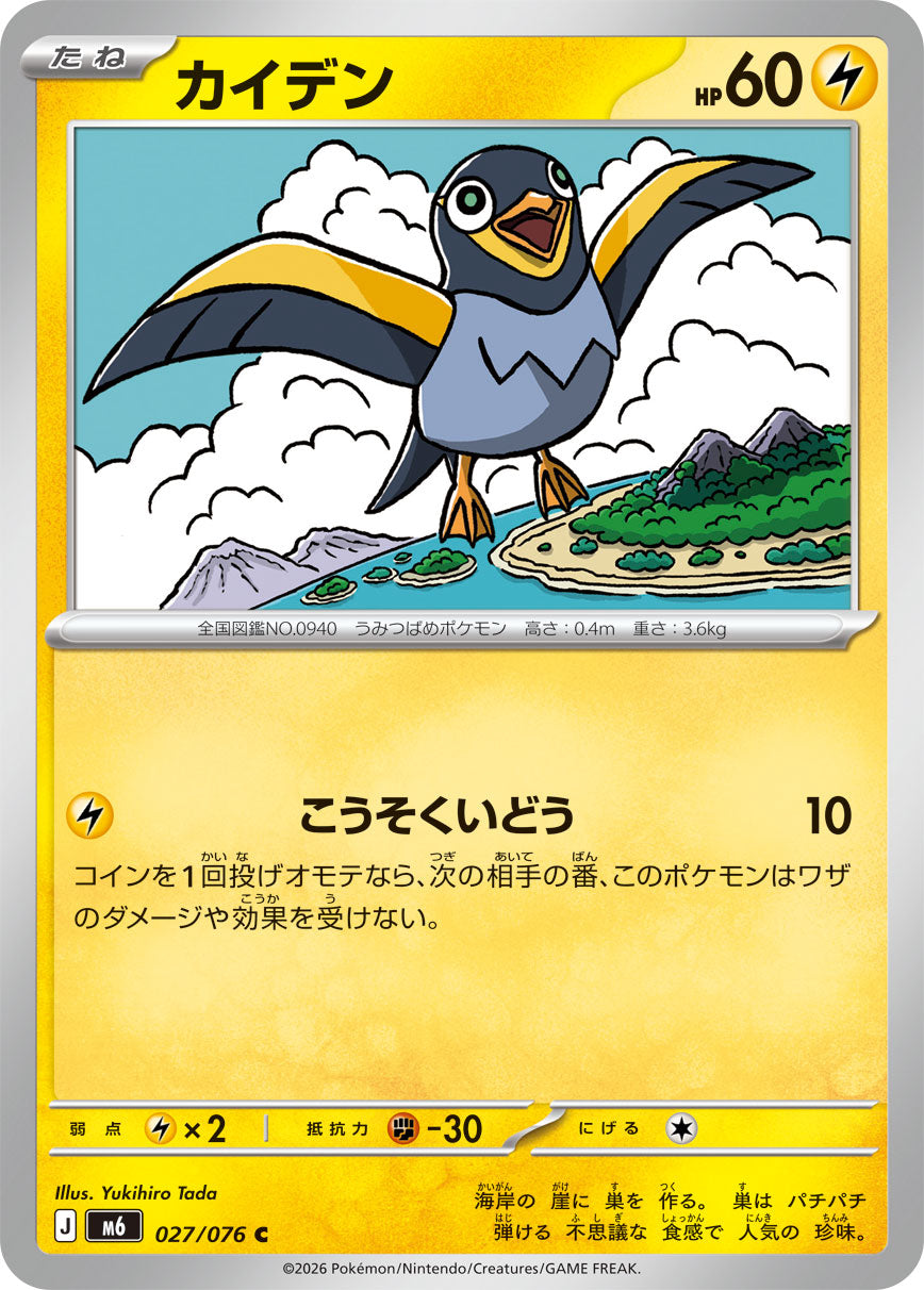 POKÉMON CARD GAME M6 027/076 Common card Wattrel