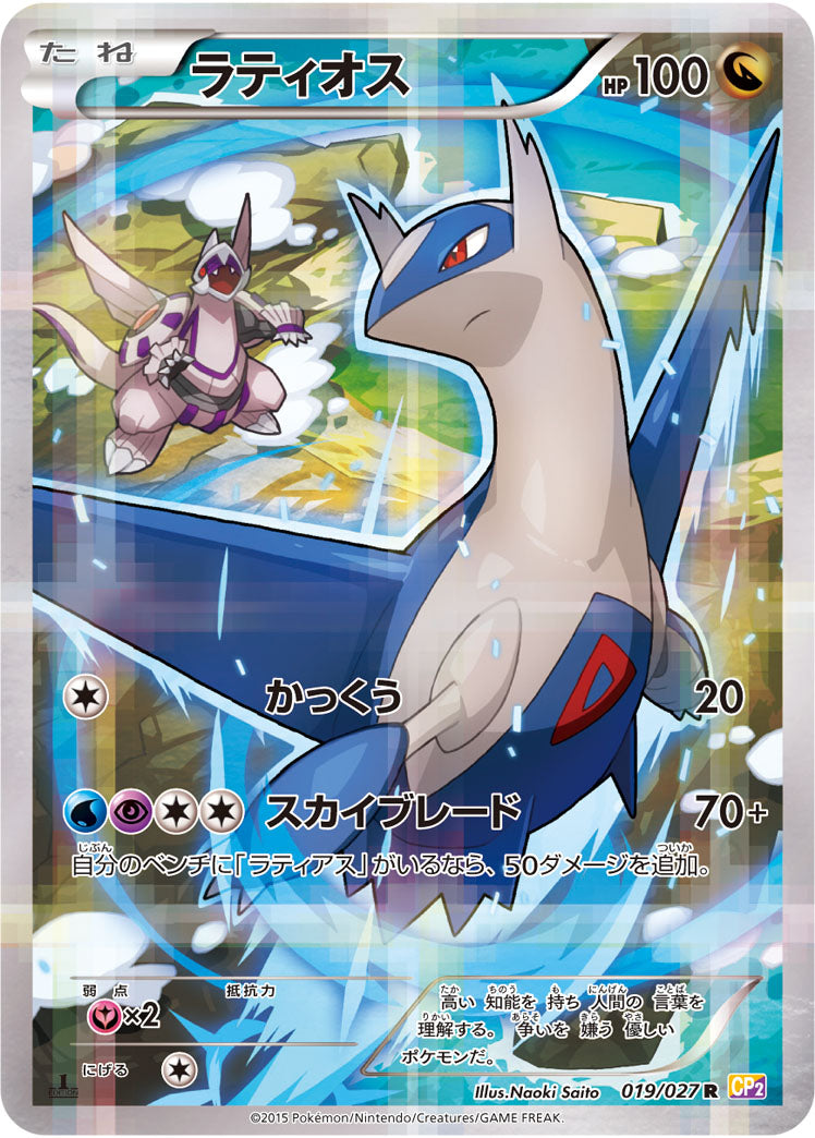 POKÉMON CARD GAME XY Concept Pack 「Legendary Shine Collection」
POKÉMON CARD GAME CP2 019/027 Rare card
Latios