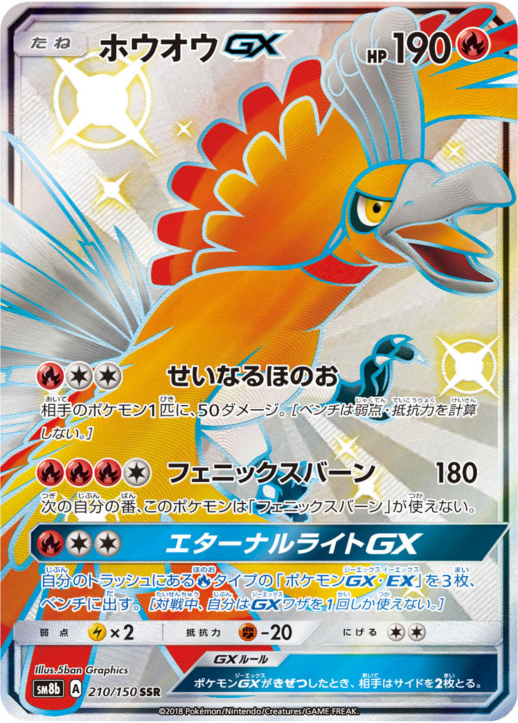 POKÉMON CARD GAME Sun & Moon SM8b 「GX Ultra Shiny」
POKÉMON CARD GAME SM8b 210/150 SSR
Ho-Oh GX