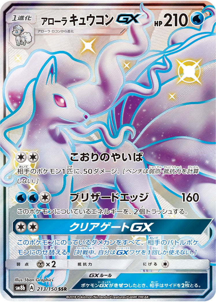 POKÉMON CARD GAME Sun & Moon SM8b 「GX Ultra Shiny」
POKÉMON CARD GAME SM8b 213/150 SSR
Alolan Ninetales GX