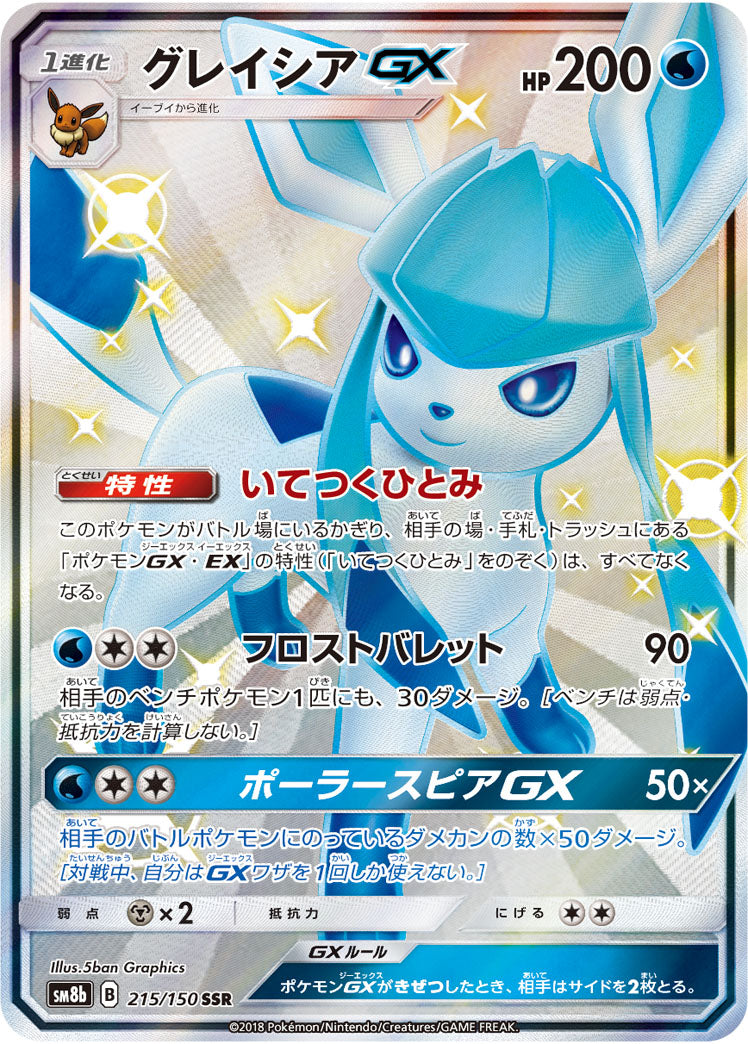 POKÉMON CARD GAME Sun & Moon SM8b 「GX Ultra Shiny」
POKÉMON CARD GAME SM8b 215/150 SSR
Glaceon GX