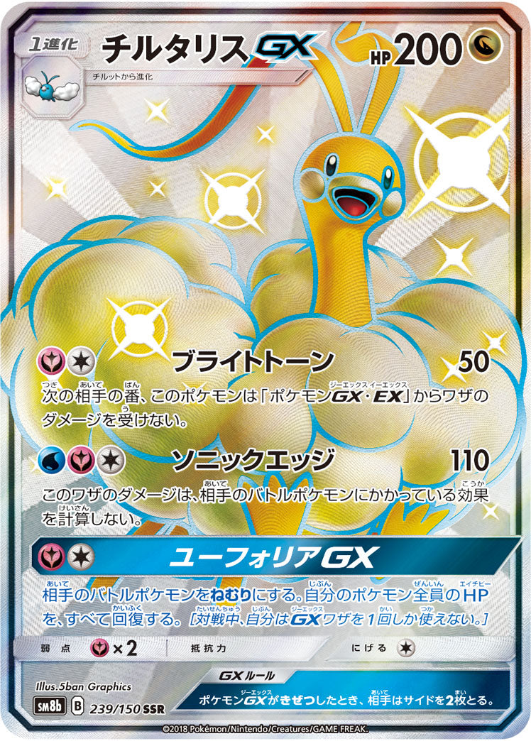 POKÉMON CARD GAME Sun & Moon SM8b 「GX Ultra Shiny」
POKÉMON CARD GAME SM8b 239/150 SSR
Altaria GX