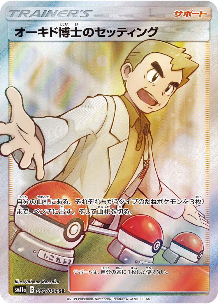 POKÉMON CARD GAME Sun & Moon SM11a 「Remix Bout」 POKÉMON CARD GAME SM11a 072/064 Super Rare card Professor Oak's Setting