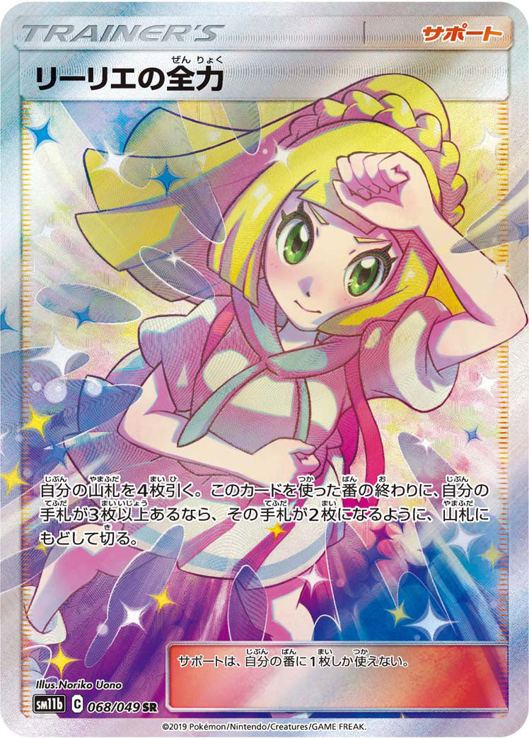 POKÉMON CARD GAME Sword & Shield Expansion pack 「Dream League」
POKÉMON CARD GAME SM11b 068/049 Super Rare card
Lillie's Best Effort