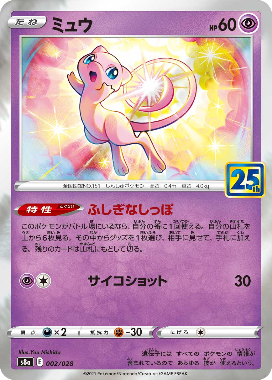 POKÉMON CARD GAME Sword & Shield Expansion pack 「25th ANNIVERSARY COLLECTION」
POKÉMON CARD GAME S8a 002/028
Mew