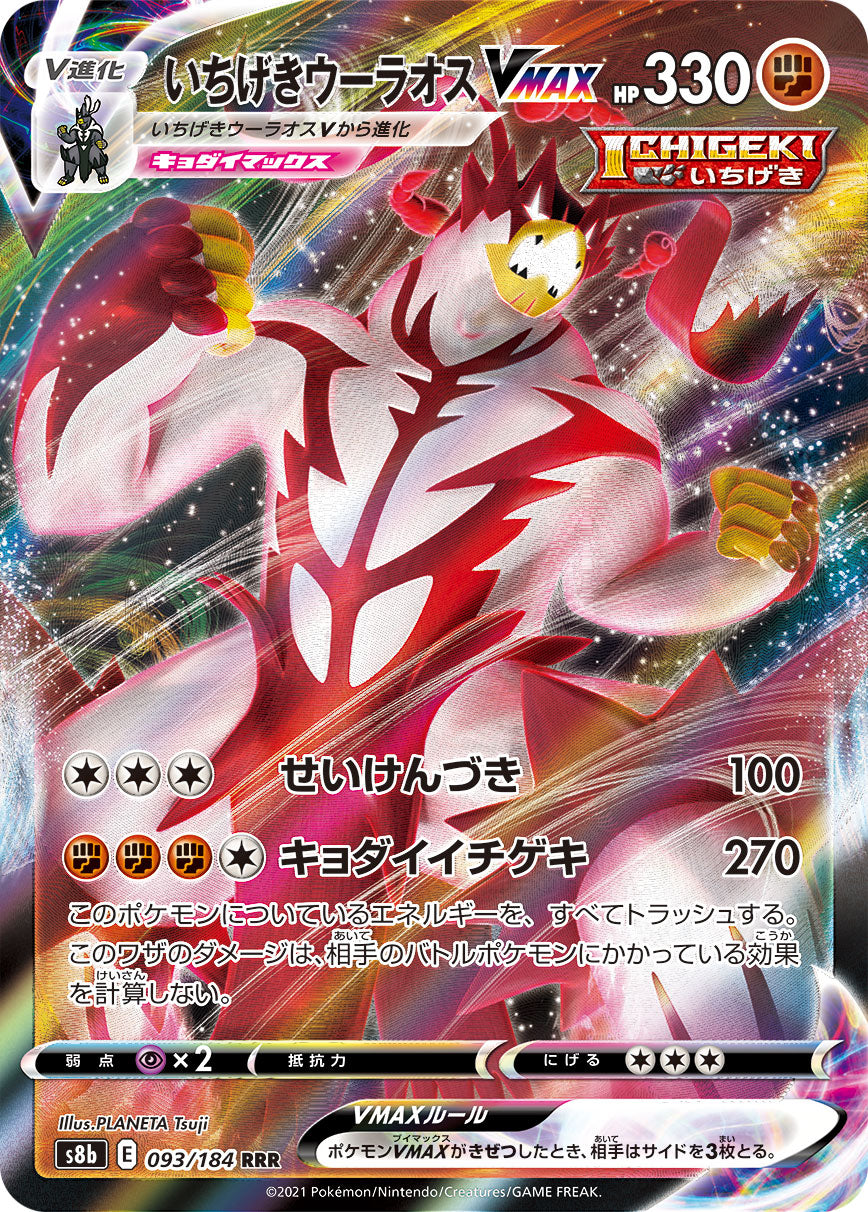 POKÉMON CARD GAME Sword & Shield Expansion pack 「VMAX CLIMAX」
POKÉMON CARD GAME S8b 093/184