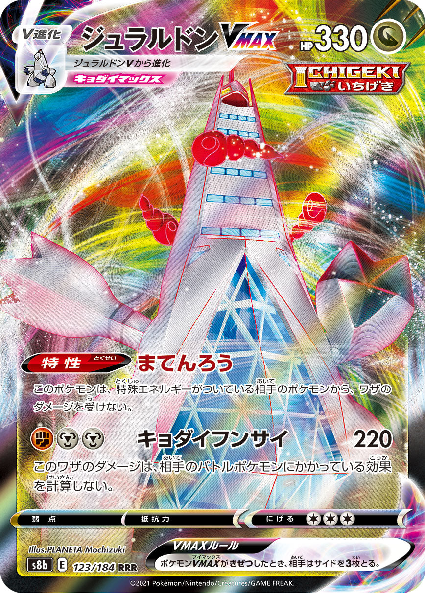 POKÉMON CARD GAME Sword & Shield Expansion pack 「VMAX CLIMAX」
POKÉMON CARD GAME S8b 123/184
