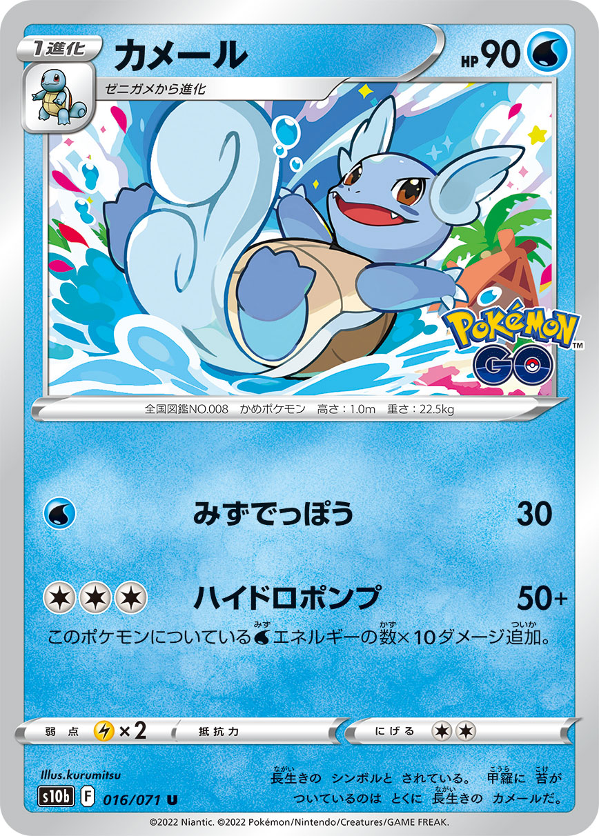 POKÉMON CARD GAME Sword & Shield Expansion pack 「POKÉMON GO」
POKÉMON CARD GAME s10b 016/071 Uncommon card
Wartortle