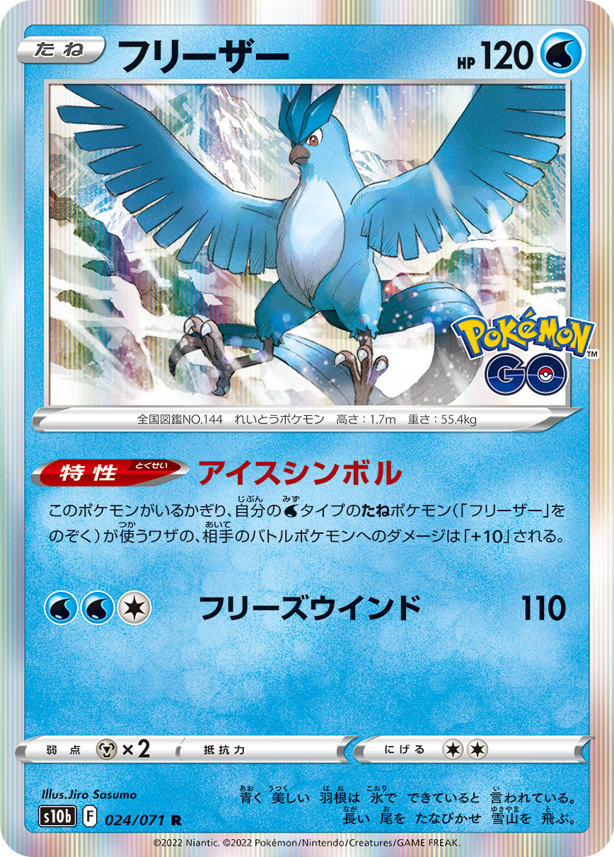 POKÉMON CARD GAME Sword & Shield Expansion pack 「POKÉMON GO」
POKÉMON CARD GAME s10b 024/071 Rare card
Articuno