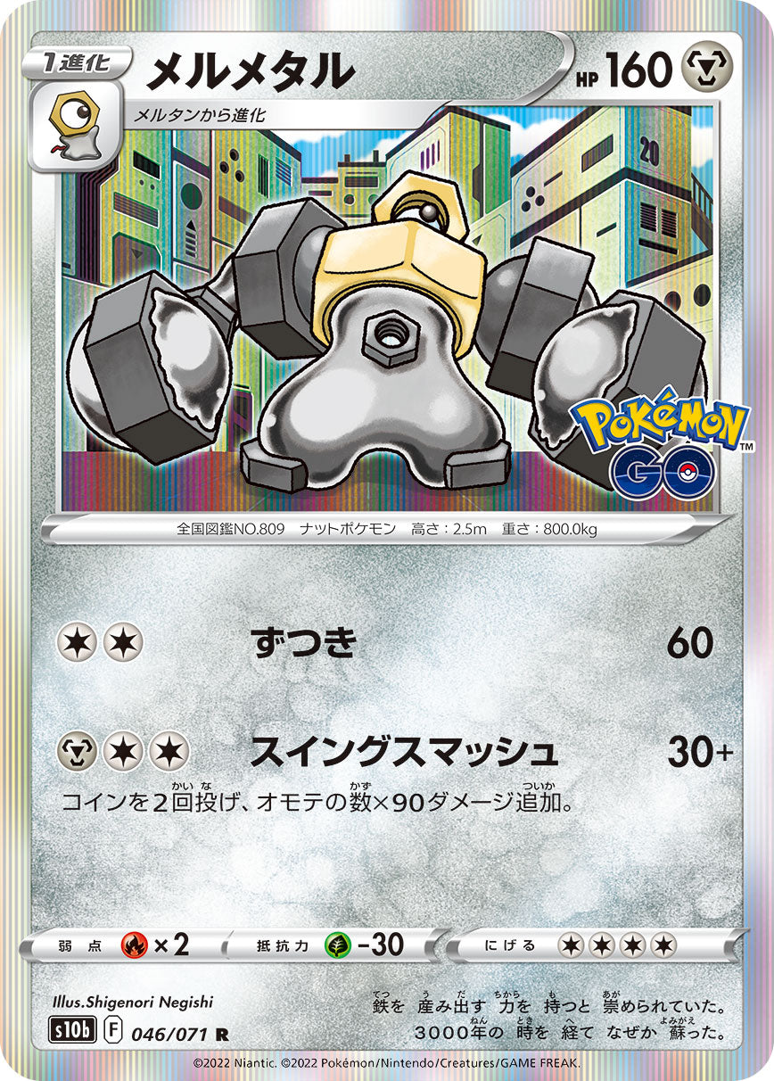 POKÉMON CARD GAME Sword & Shield Expansion pack 「POKÉMON GO」
POKÉMON CARD GAME s10b 046/071 Rare card
Melmetal