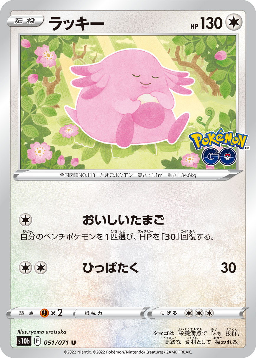 POKÉMON CARD GAME Sword & Shield Expansion pack 「POKÉMON GO」
POKÉMON CARD GAME s10b 051/071 Uncommon card
Chansey