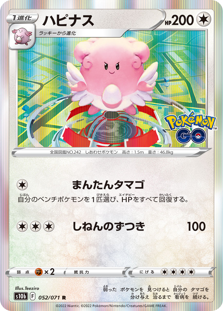 POKÉMON CARD GAME Sword & Shield Expansion pack 「POKÉMON GO」
POKÉMON CARD GAME s10b 052/071 Rare card
Blissey