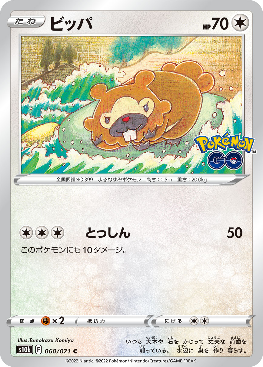 POKÉMON CARD GAME Sword & Shield Expansion pack 「POKÉMON GO」
POKÉMON CARD GAME s10b 060/071 Common card
Bidoof