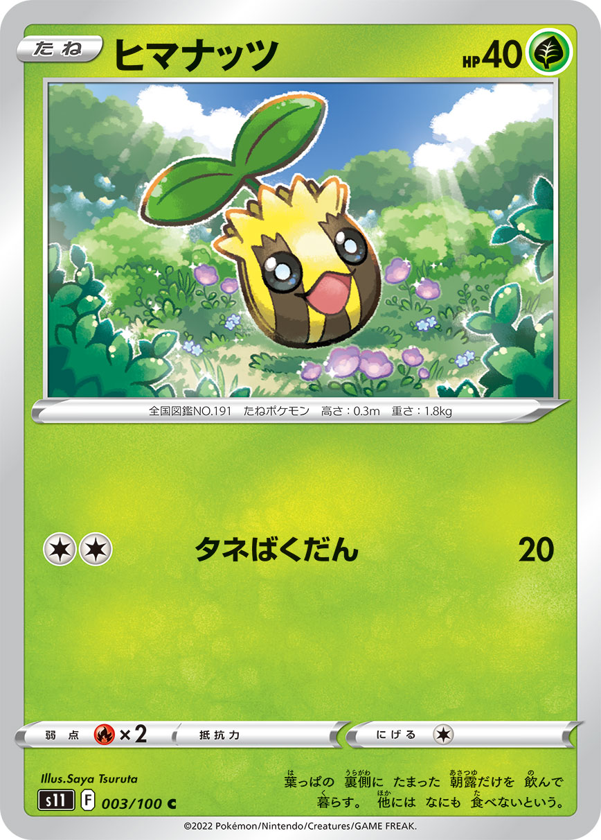 POKÉMON CARD GAME Sword & Shield Expansion pack 「Lost Abyss」
POKÉMON CARD GAME s11 003/100 Common card
Sunkern
