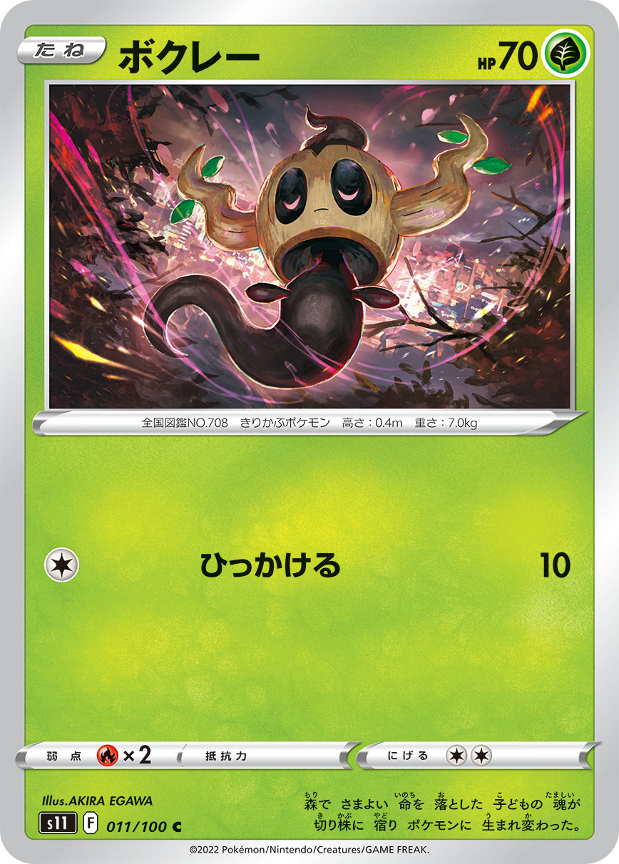 POKÉMON CARD GAME Sword & Shield Expansion pack 「Lost Abyss」
POKÉMON CARD GAME s11 011/100 Common card
Phantump
