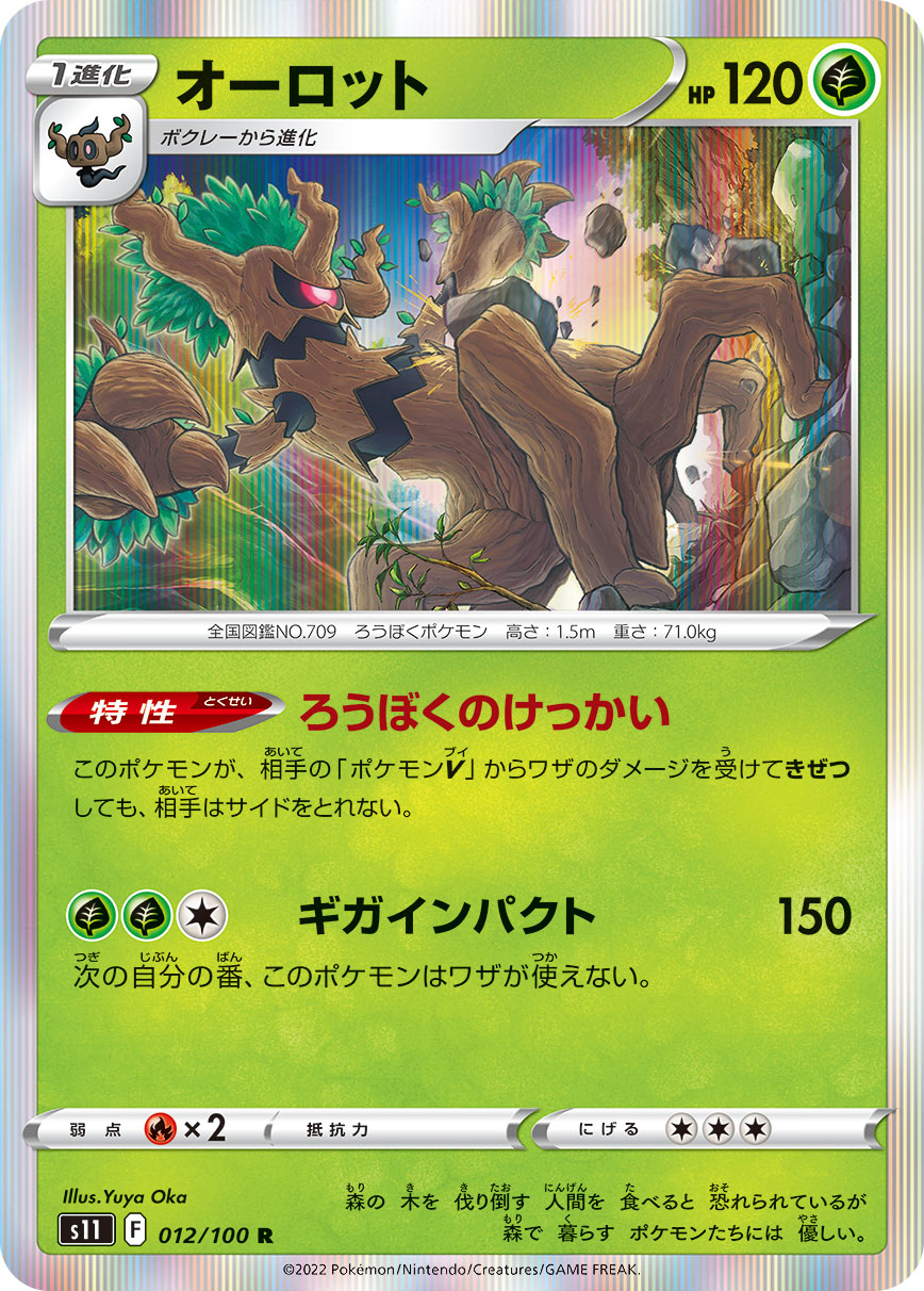 POKÉMON CARD GAME Sword & Shield Expansion pack 「Lost Abyss」
POKÉMON CARD GAME s11 012/100 Rare card
Trevenant