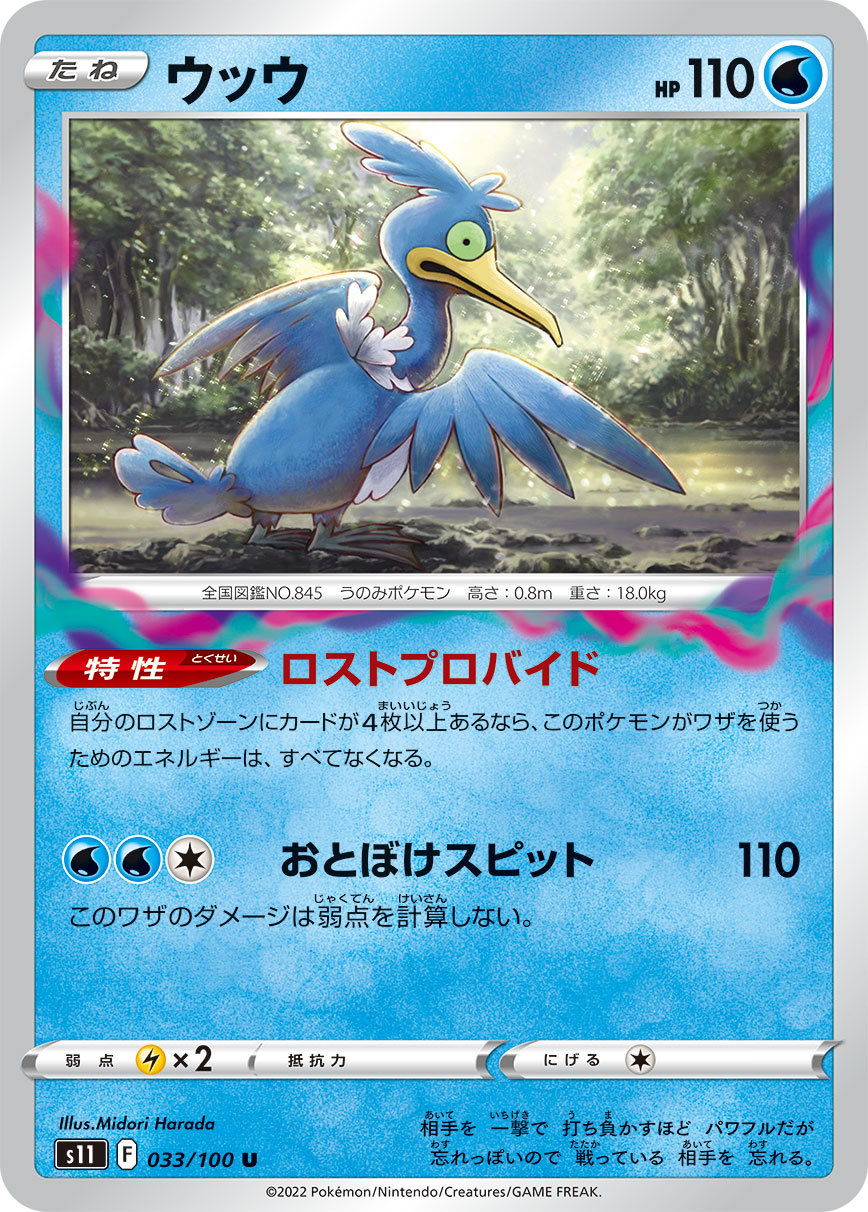 POKÉMON CARD GAME Sword & Shield Expansion pack 「Lost Abyss」
POKÉMON CARD GAME s11 033/100 Uncommon card
Cramorant