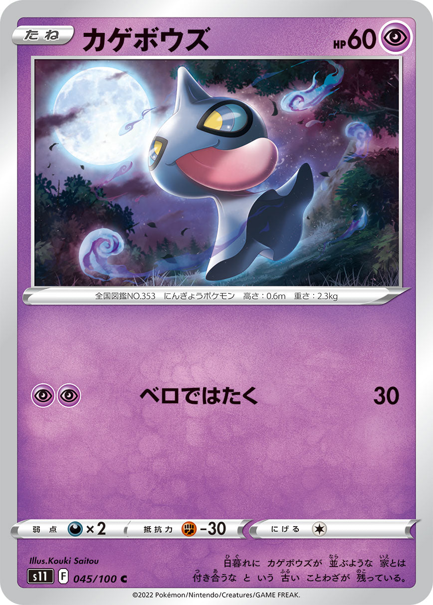 POKÉMON CARD GAME Sword & Shield Expansion pack 「Lost Abyss」
POKÉMON CARD GAME s11 045/100 Common card
Shuppet