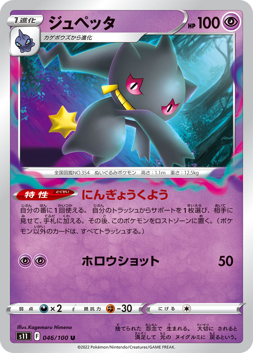 POKÉMON CARD GAME Sword & Shield Expansion pack 「Lost Abyss」
POKÉMON CARD GAME s11 046/100 Uncommon card
Banette