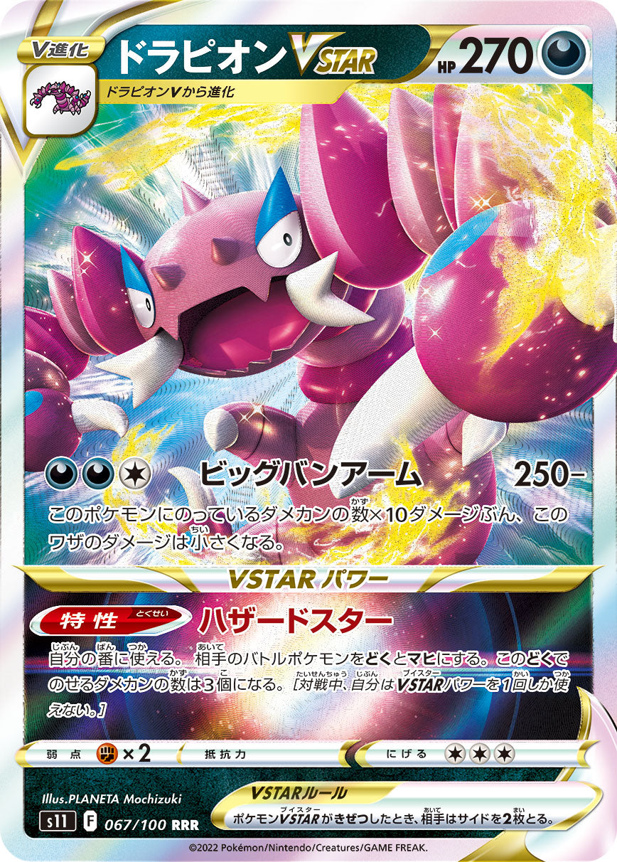 POKÉMON CARD GAME Sword & Shield Expansion pack 「Lost Abyss」
POKÉMON CARD GAME s11 067/100 Triple Rare card
Drapion VSTAR