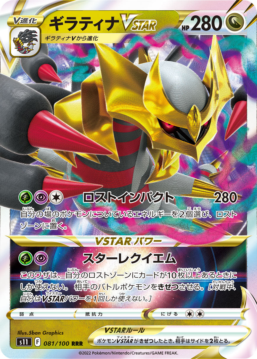 POKÉMON CARD GAME Sword & Shield Expansion pack 「Lost Abyss」
POKÉMON CARD GAME s11 081/100 Triple Rare card
Giratina VSTAR