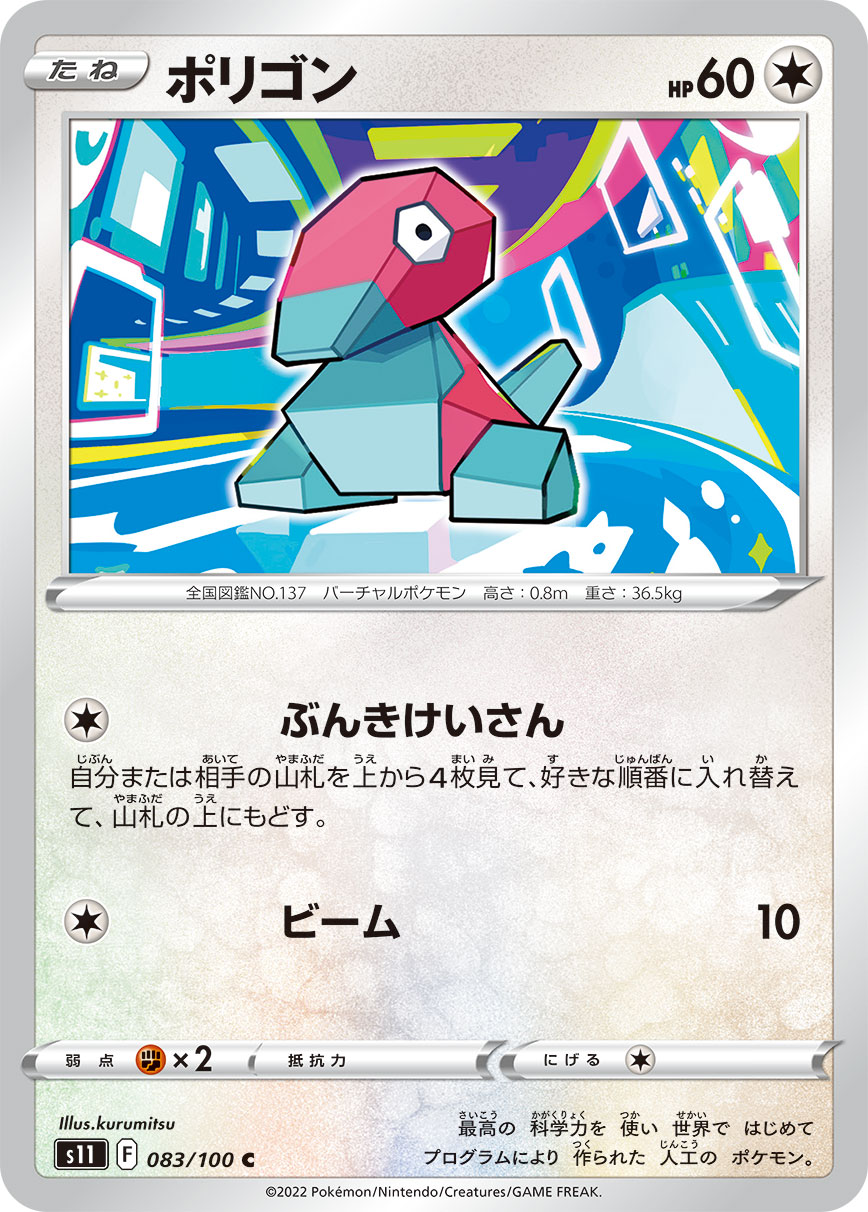 POKÉMON CARD GAME Sword & Shield Expansion pack 「Lost Abyss」
POKÉMON CARD GAME s11 083/100 Common card
Porygon