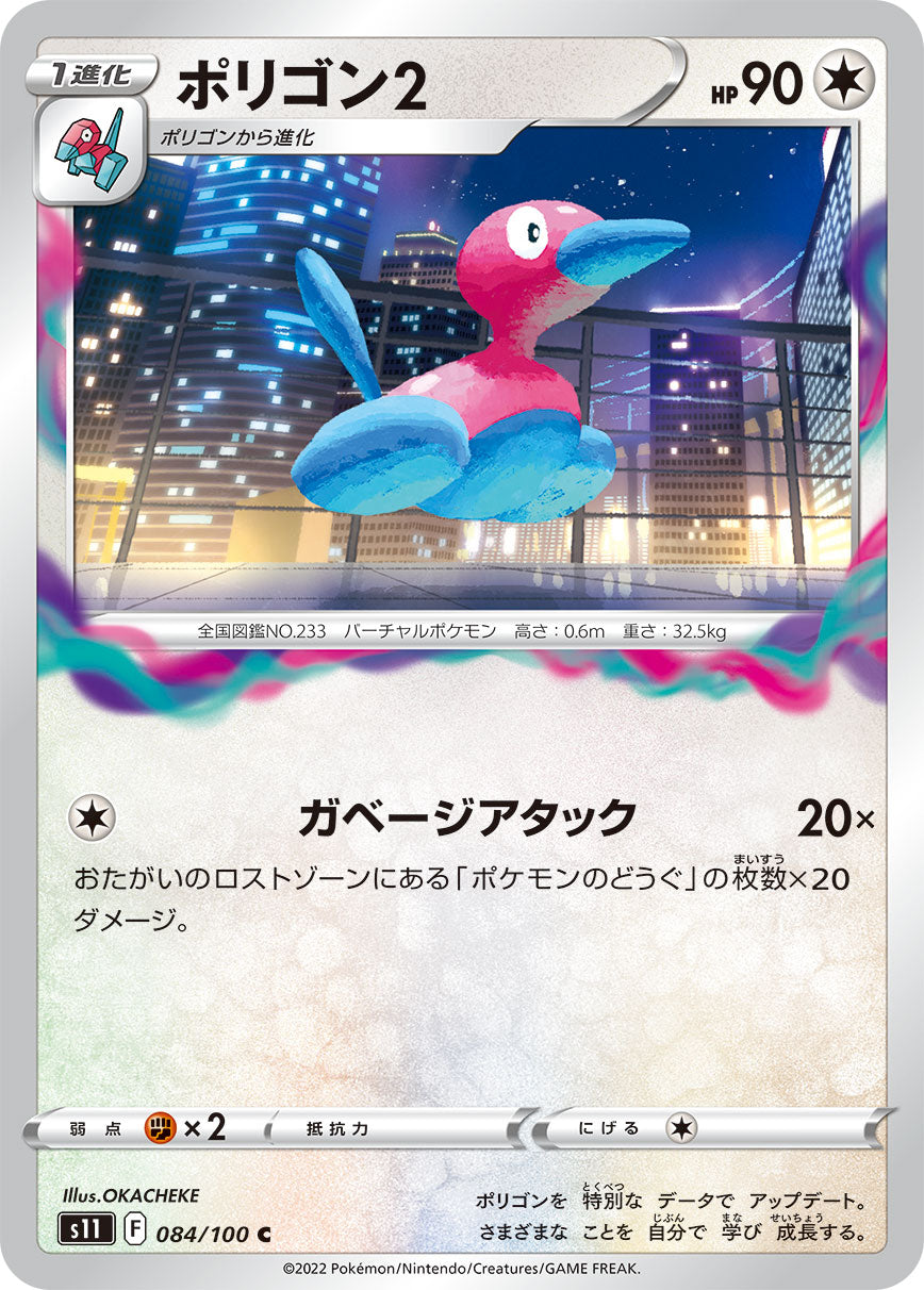POKÉMON CARD GAME Sword & Shield Expansion pack 「Lost Abyss」
POKÉMON CARD GAME s11 084/100 Common card
Porygon2