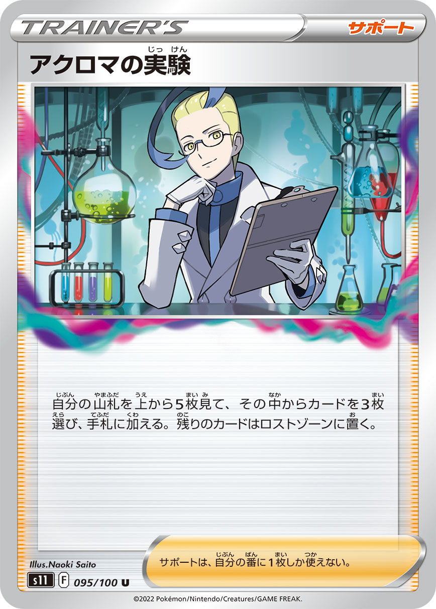 POKÉMON CARD GAME Sword & Shield Expansion pack 「Lost Abyss」
POKÉMON CARD GAME s11 095/100 Uncommon card
Colress's Experiment
