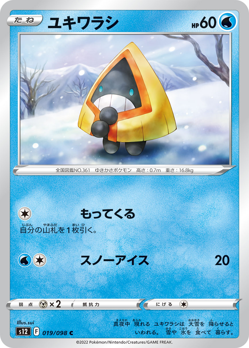 POKÉMON CARD GAME Sword & Shield Expansion pack 「Paradigm Trigger」
POKÉMON CARD GAME s12 019/098 Common card
Snorunt