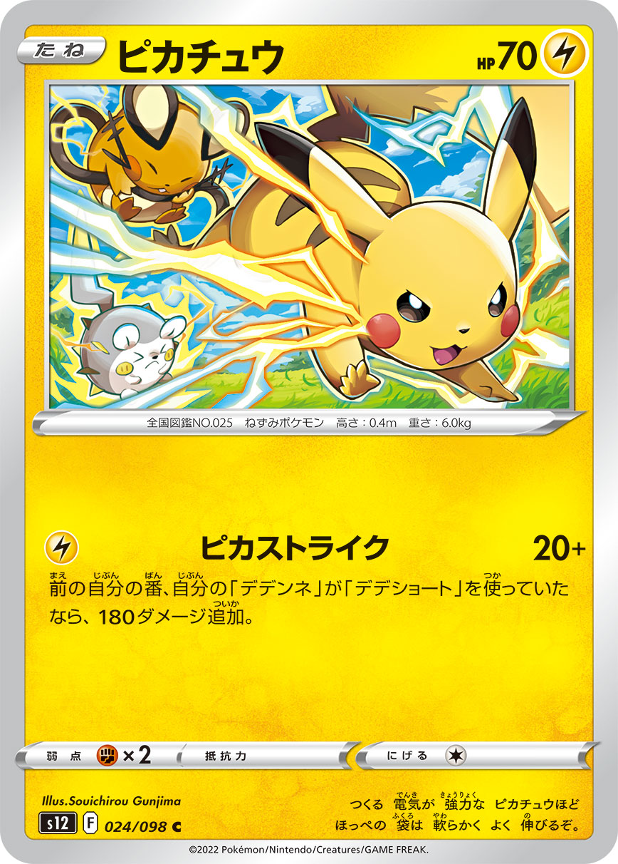 POKÉMON CARD GAME Sword & Shield Expansion pack 「Paradigm Trigger」
POKÉMON CARD GAME s12 024/098 Common card
Pikachu