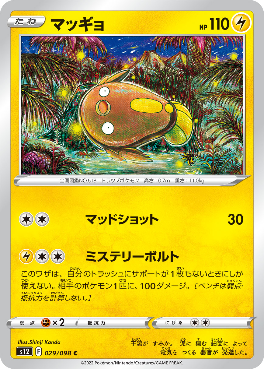 POKÉMON CARD GAME Sword & Shield Expansion pack 「Paradigm Trigger」
POKÉMON CARD GAME s12 029/098 Common card
Stunfisk