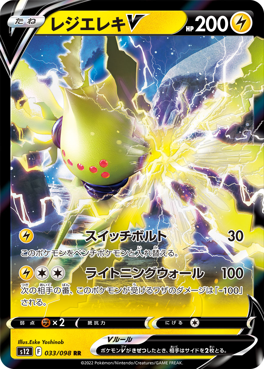 POKÉMON CARD GAME Sword & Shield Expansion pack 「Paradigm Trigger」
POKÉMON CARD GAME s12 033/098 Double Rare card
Regieleki V