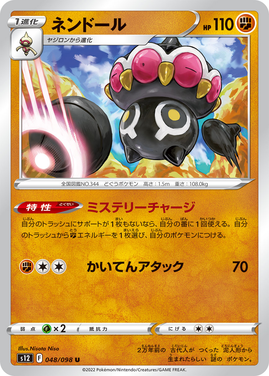 POKÉMON CARD GAME Sword & Shield Expansion pack 「Paradigm Trigger」
POKÉMON CARD GAME s12 048/098 Uncommon card
Claydol