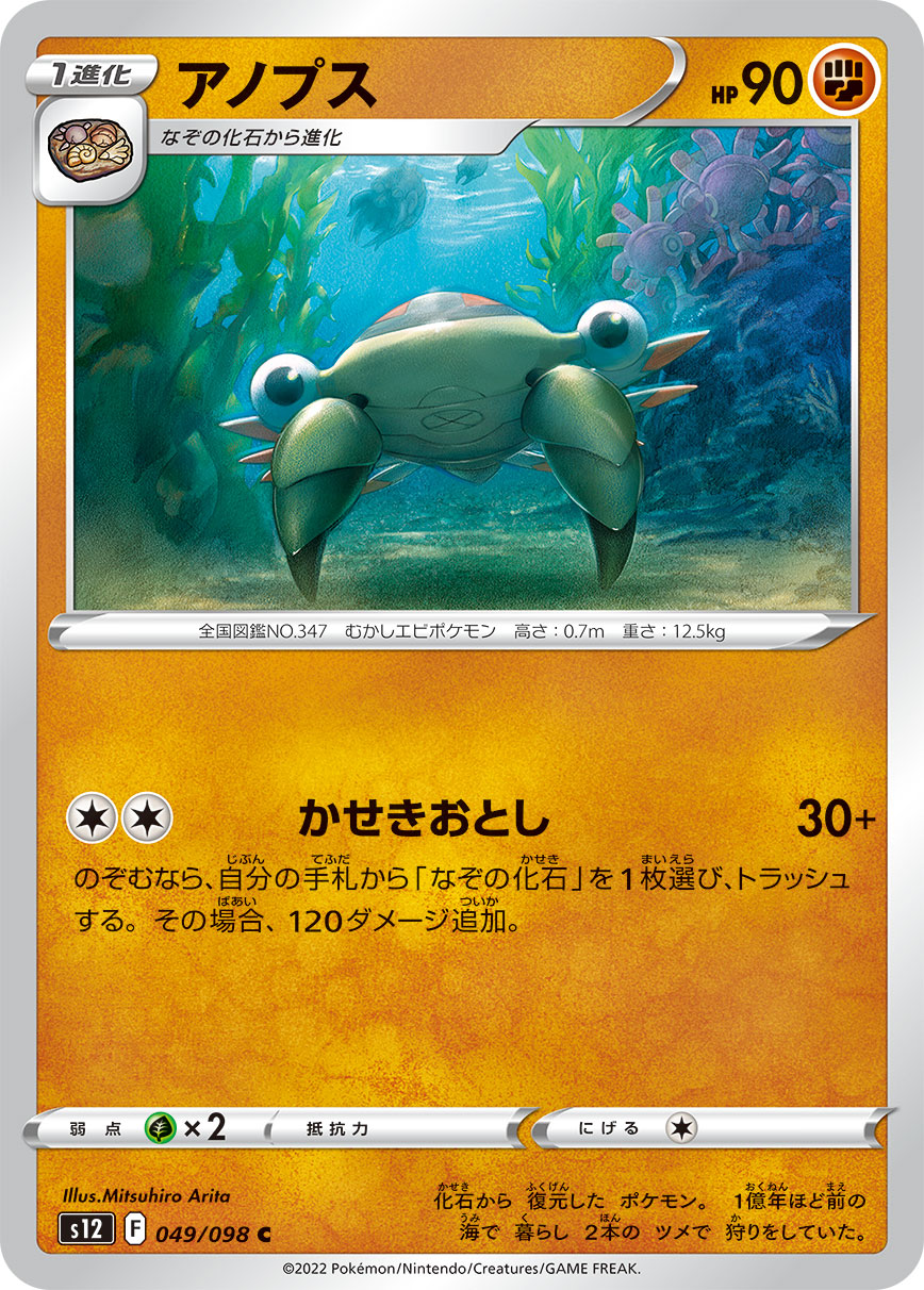 POKÉMON CARD GAME Sword & Shield Expansion pack 「Paradigm Trigger」
POKÉMON CARD GAME s12 049/098 Common card
Anorith