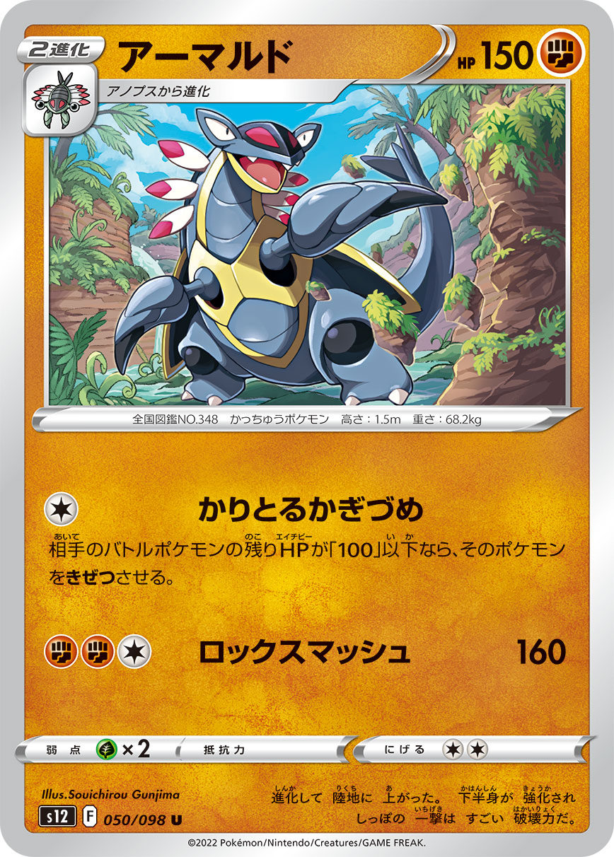 POKÉMON CARD GAME Sword & Shield Expansion pack 「Paradigm Trigger」
POKÉMON CARD GAME s12 050/098 Uncommon card
Armaldo