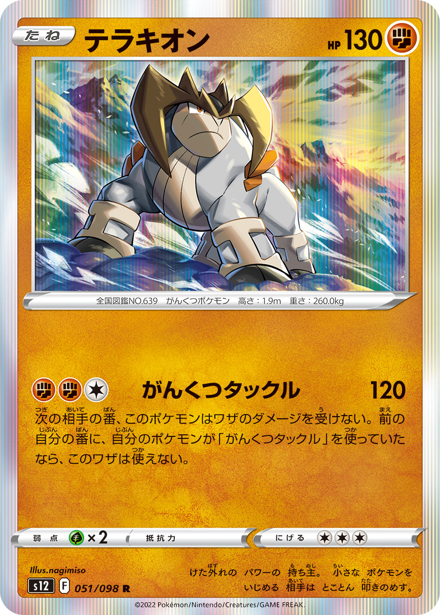 POKÉMON CARD GAME Sword & Shield Expansion pack 「Paradigm Trigger」
POKÉMON CARD GAME s12 051/098 Rare card
Terrakion