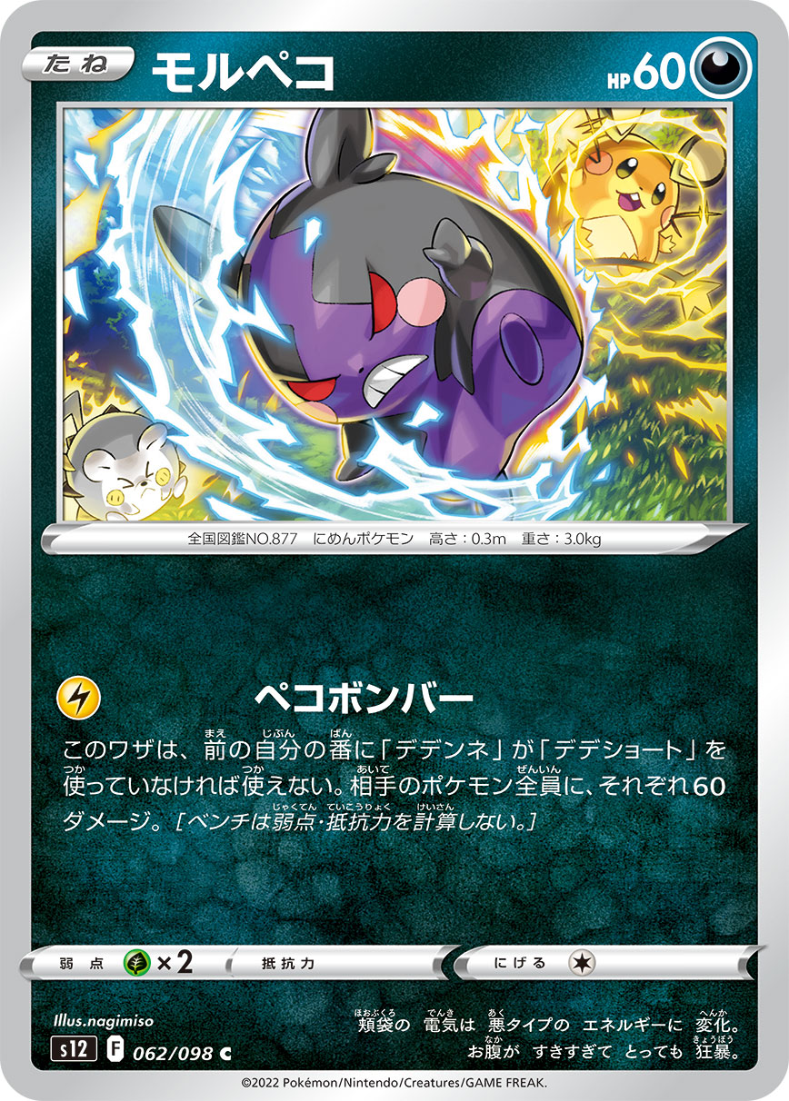 POKÉMON CARD GAME Sword & Shield Expansion pack 「Paradigm Trigger」
POKÉMON CARD GAME s12 062/098 Common card
Morpeko