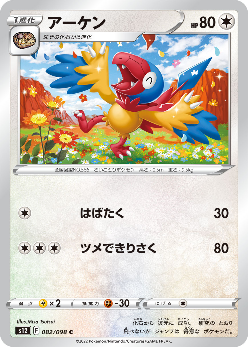 POKÉMON CARD GAME Sword & Shield Expansion pack 「Paradigm Trigger」
POKÉMON CARD GAME s12 082/098 Common card
Archen