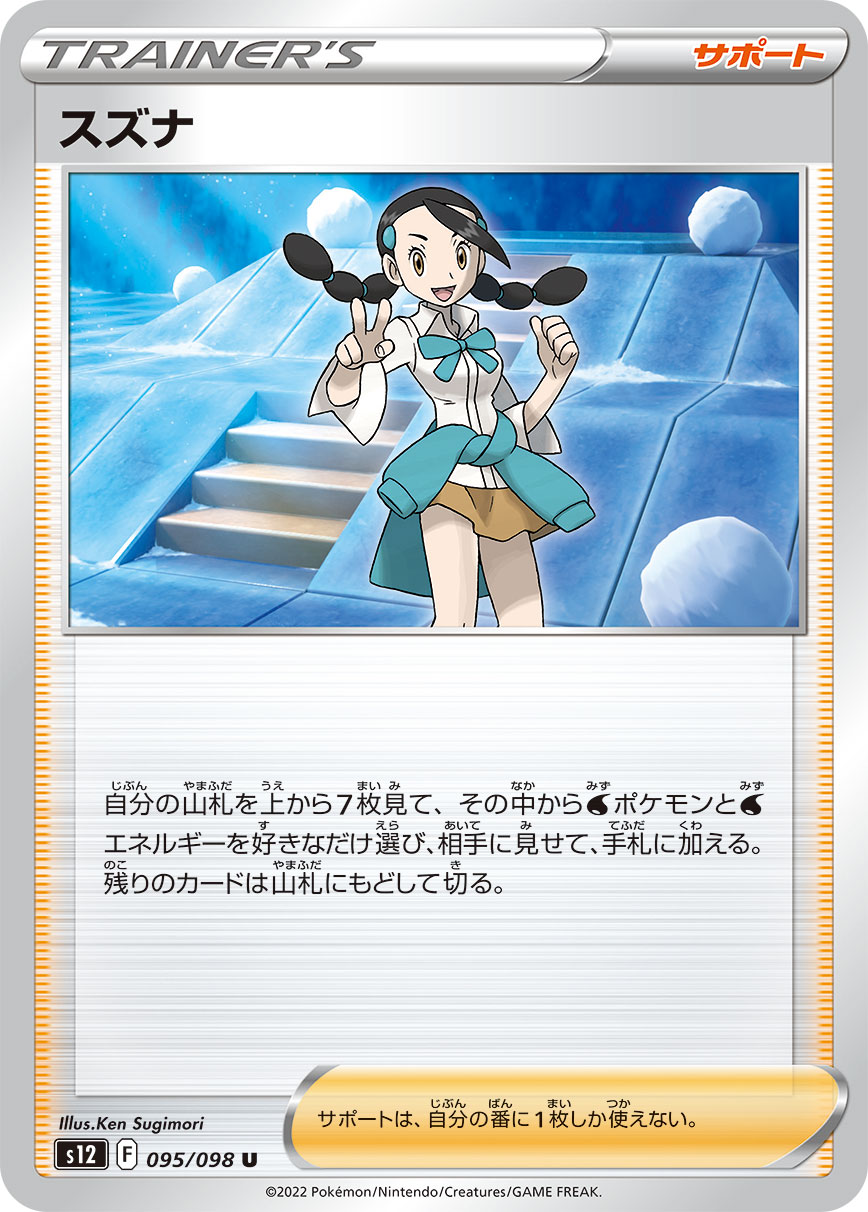 POKÉMON CARD GAME Sword & Shield Expansion pack 「Paradigm Trigger」
POKÉMON CARD GAME s12 095/098 Uncommon card
Candice